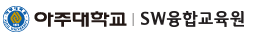 아주대학교로고